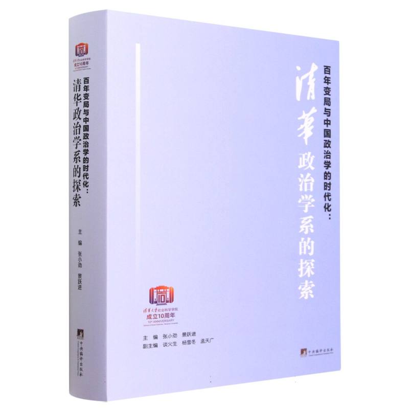 百年变局与中国政治学的时代化--清华政治学系的探索（精）