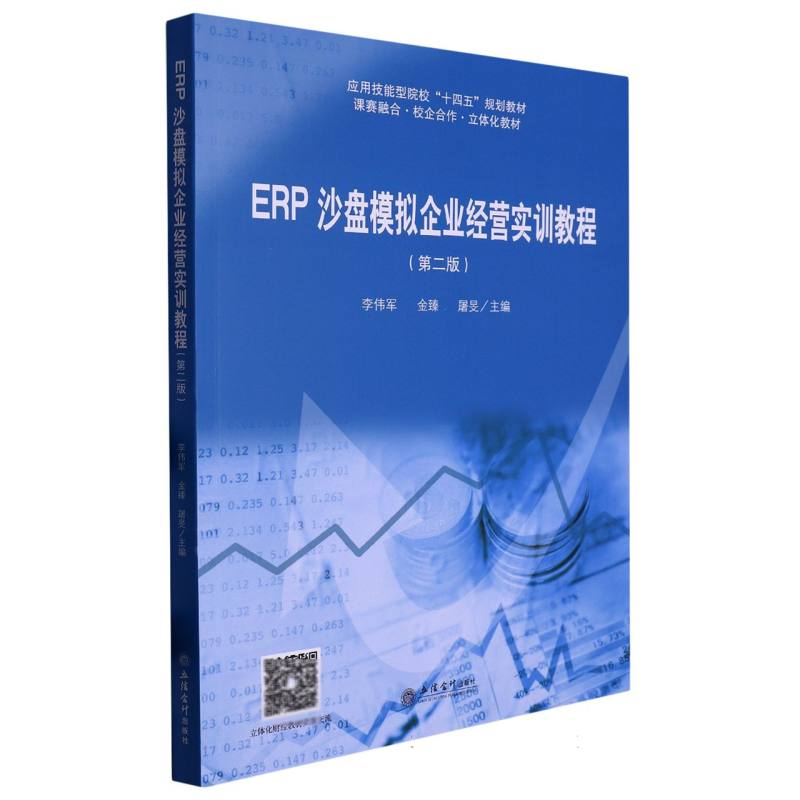 ERP沙盘模拟企业经营实训教程（第2版课赛融合校企合作立体化教材应用技能型院校十四五 