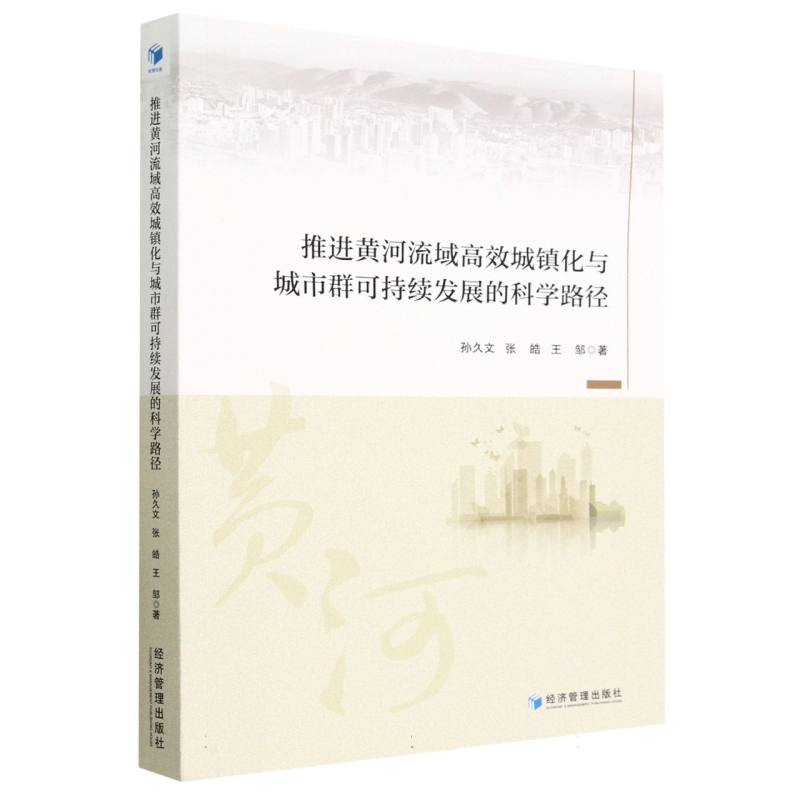 推进黄河流域高效城镇化与城市群可持续发展的科学路径