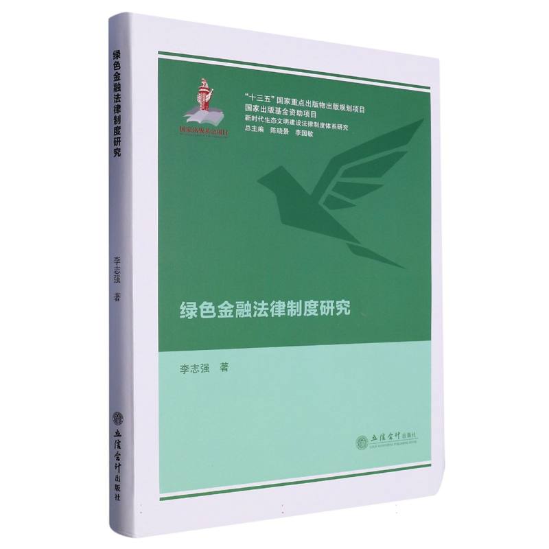 绿色金融法律制度研究
