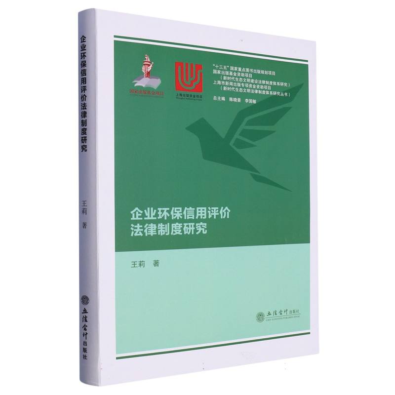 企业环保信用评价法律制度研究