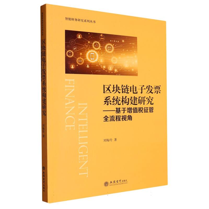 区块链电子发票系统构建研究——基于增值税征管全流程视角