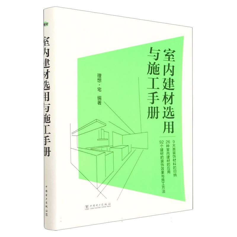 室内建材选用与施工手册