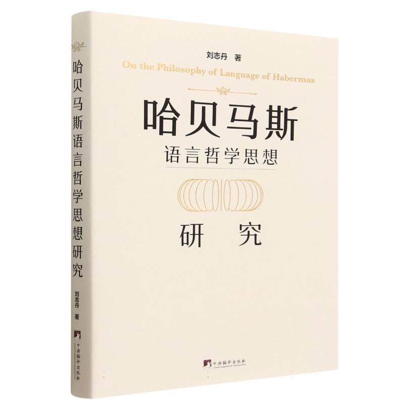 哈贝马斯语言哲学思想研究