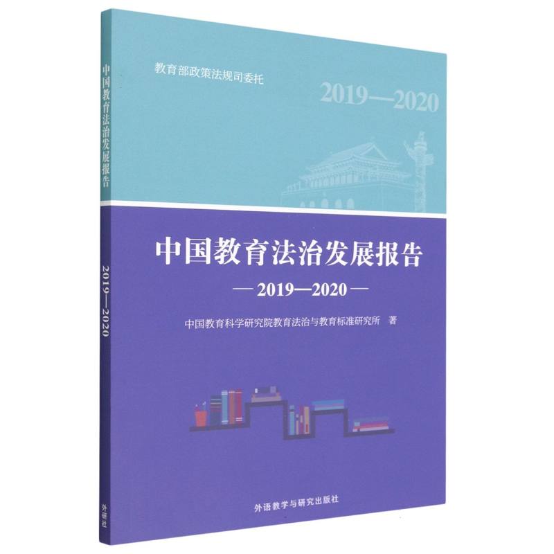 中国教育法治发展报告（2019-2020）
