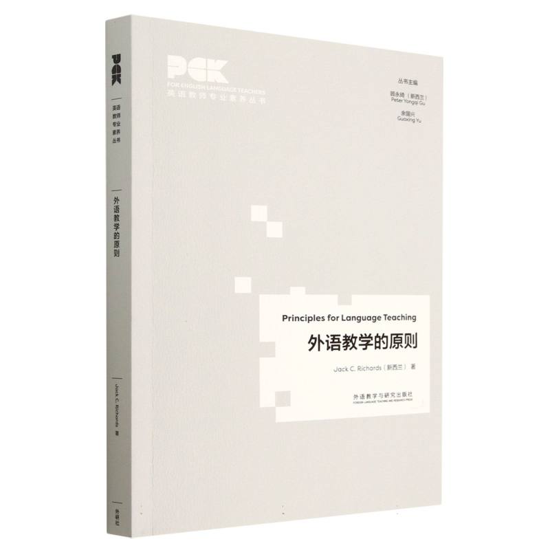 外语教学的原则（英语教师专业素养丛书）