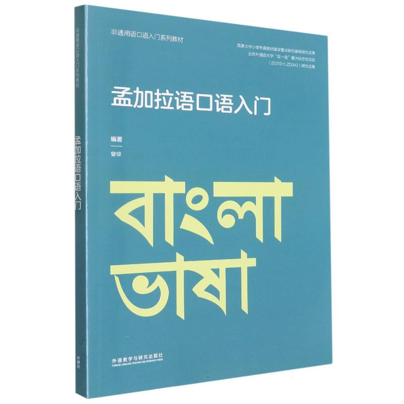 孟加拉语口语入门（非通用语口语入门系列教材）