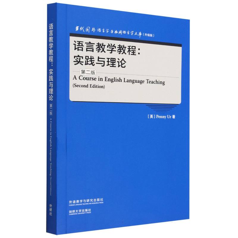 语言教学教程:实践与理论（第二版）