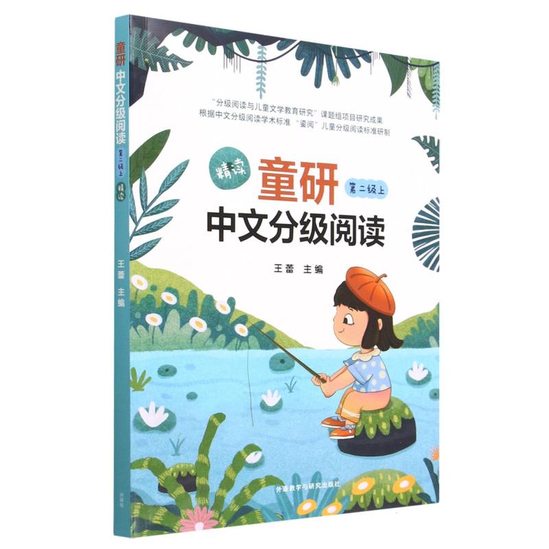 童研中文分级阅读第二级上(精读)