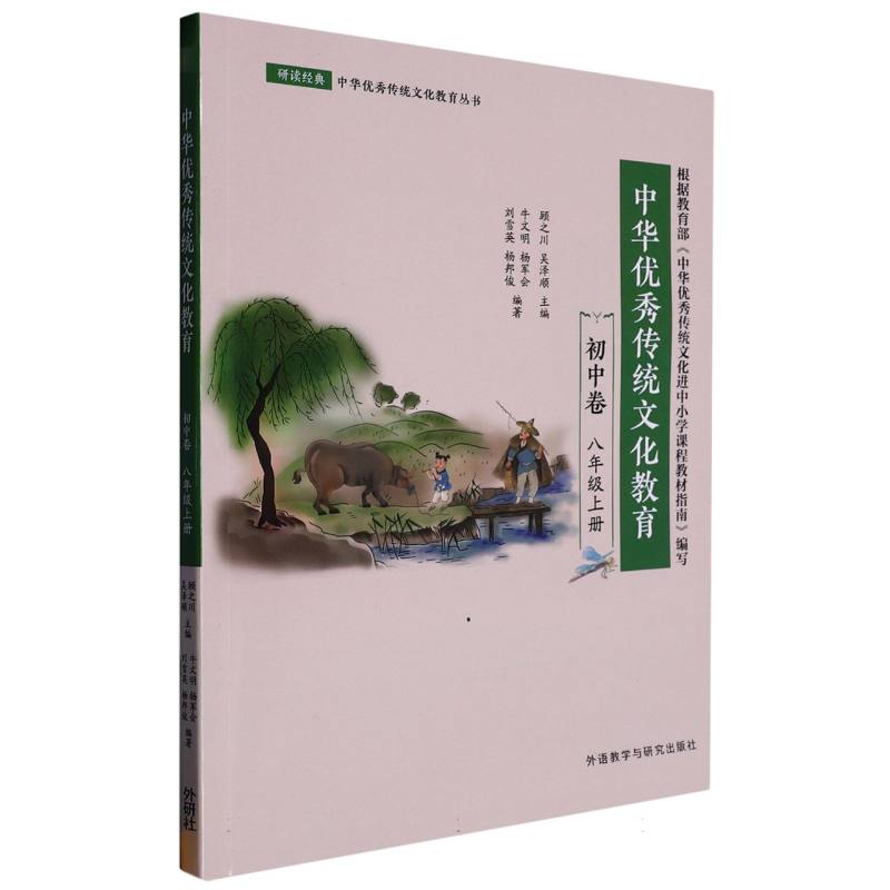 中华优秀传统文化教育（初中卷）（八年级上）