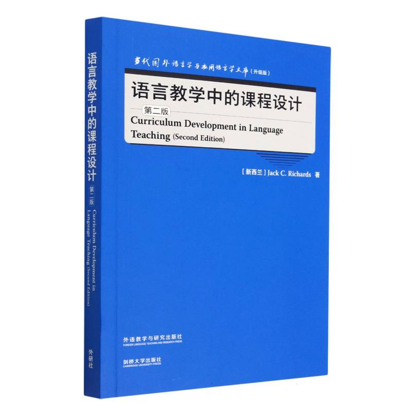 语言教学中的课程设计（第二版）