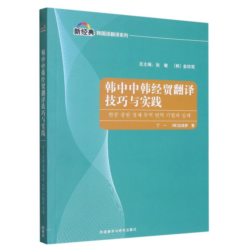 韩中中韩经贸翻译技巧与实践