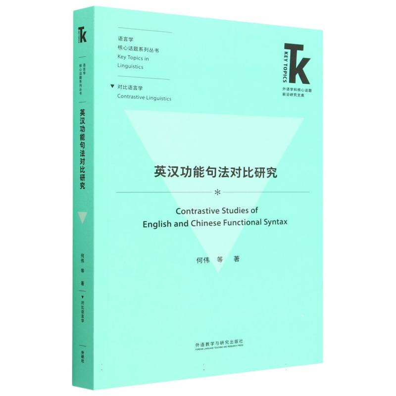 英汉功能句法对比研究（外语学科核心话题前沿研究文库.语言学核心话题系列丛书）