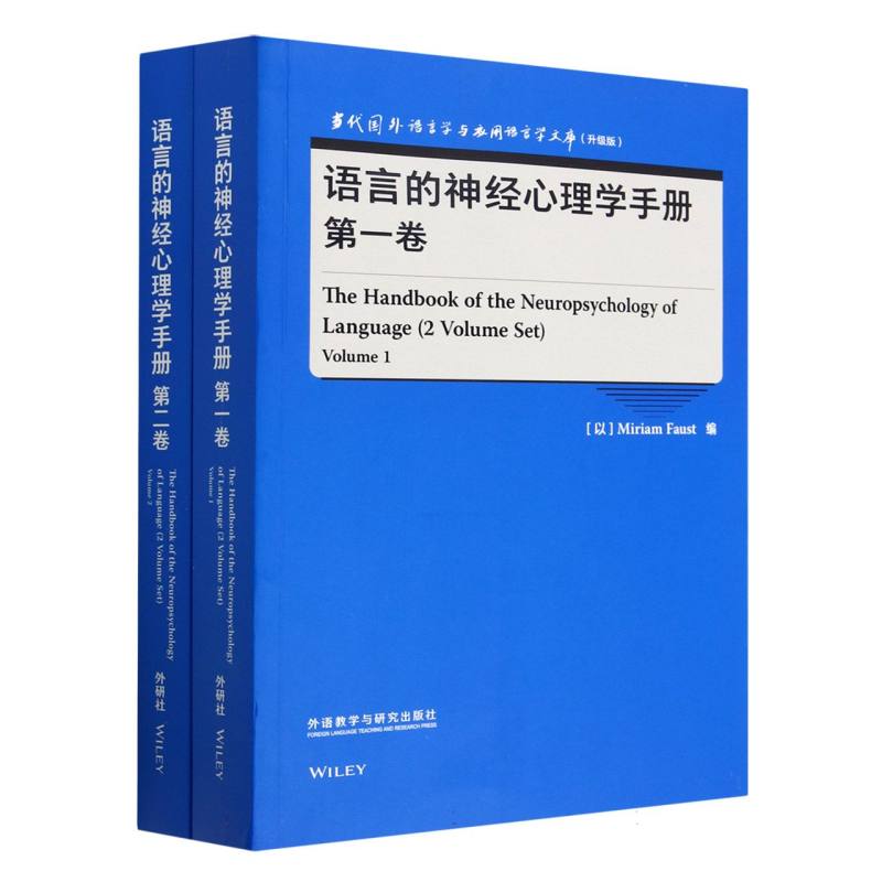 语言的神经心理学手册（第一卷.第二卷）（语言学文库（升级版））