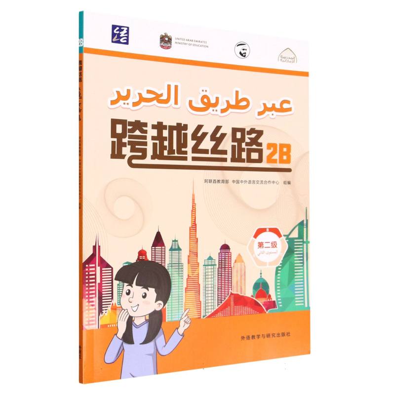 跨越丝路（2B）