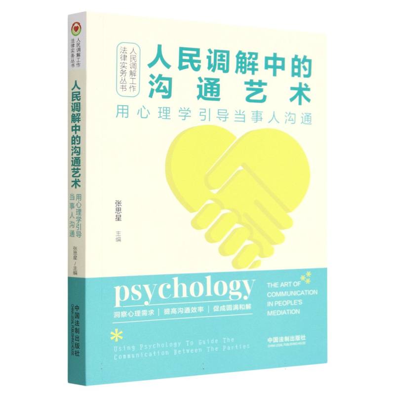 人民调解中的沟通艺术（用心理学引导当事人沟通）/人民调解工作法律实务丛书