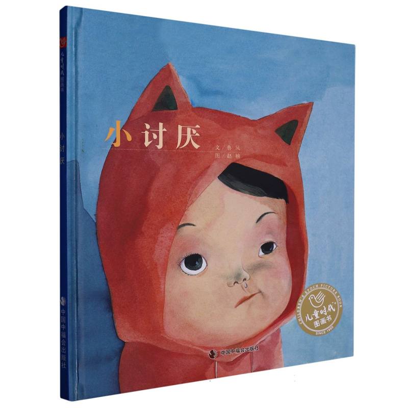 小讨厌（精）