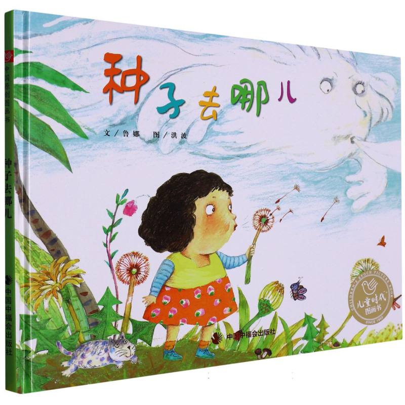 种子去哪儿（精）