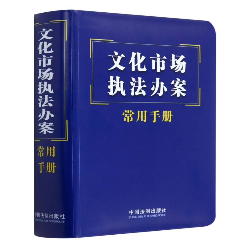 文化市场执法办案常用手册