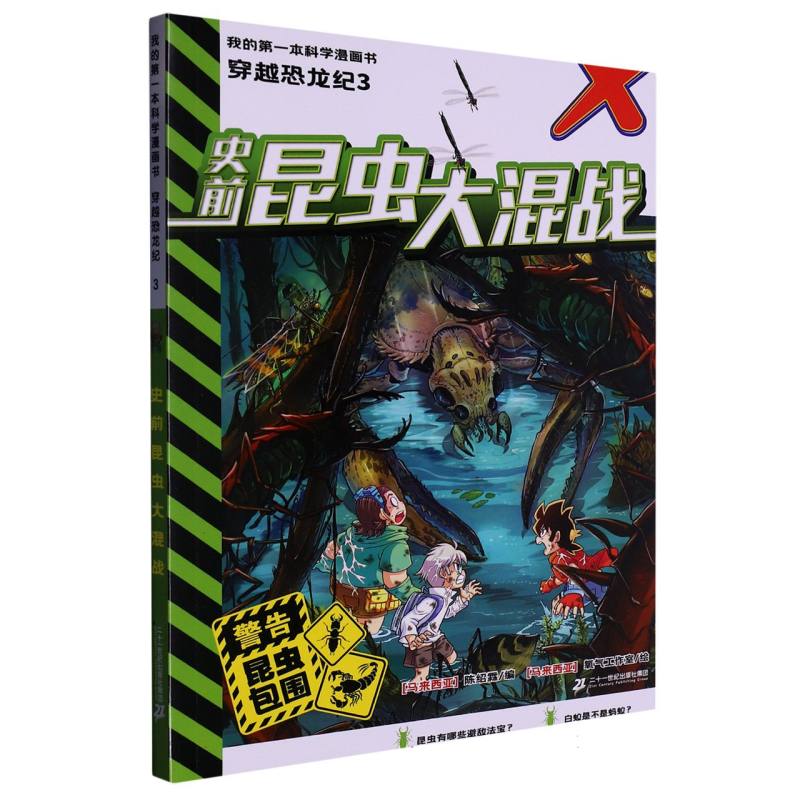 我的第一本科学漫画书  穿越恐龙纪3史前昆虫大混战