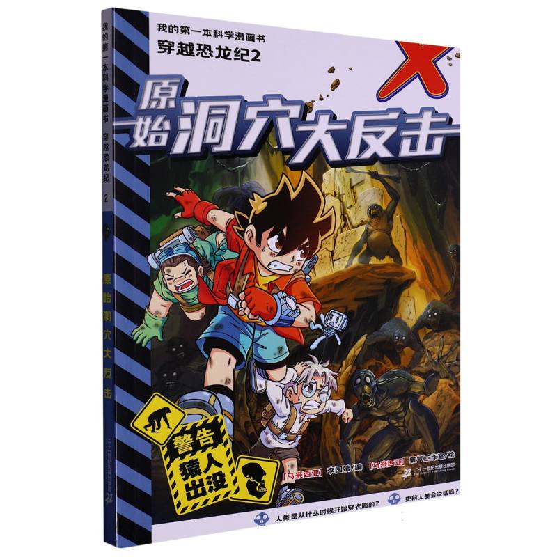 我的第一本科学漫画书  穿越恐龙纪2原始洞穴大反击