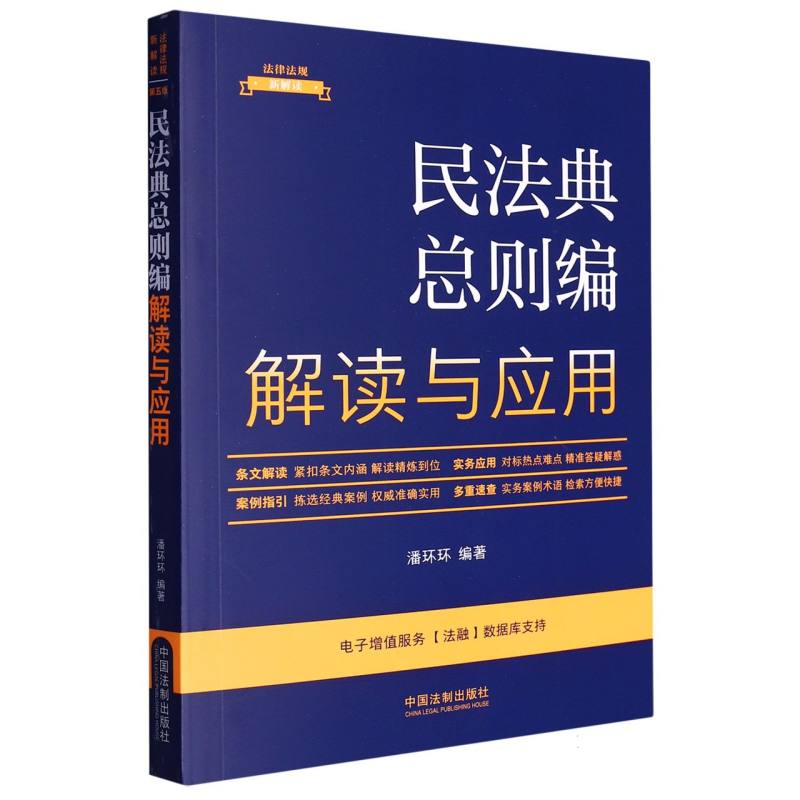 民法典总则编解读与应用