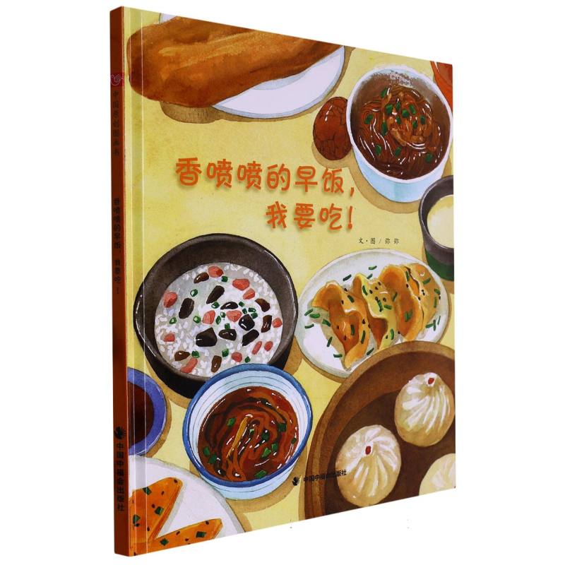 香喷喷的早饭我要吃（精）