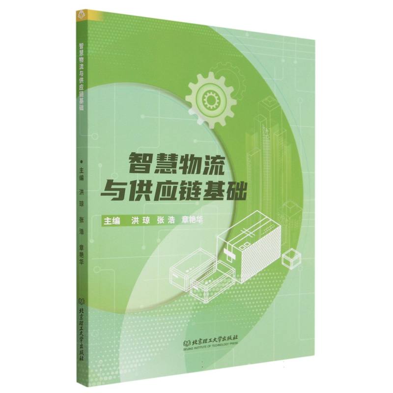 智慧物流与供应链基础(十三五江苏省高等学校重点教材)