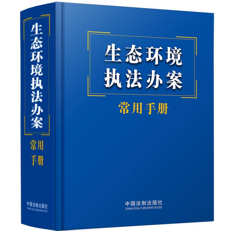 生态环境执法办案常用手册