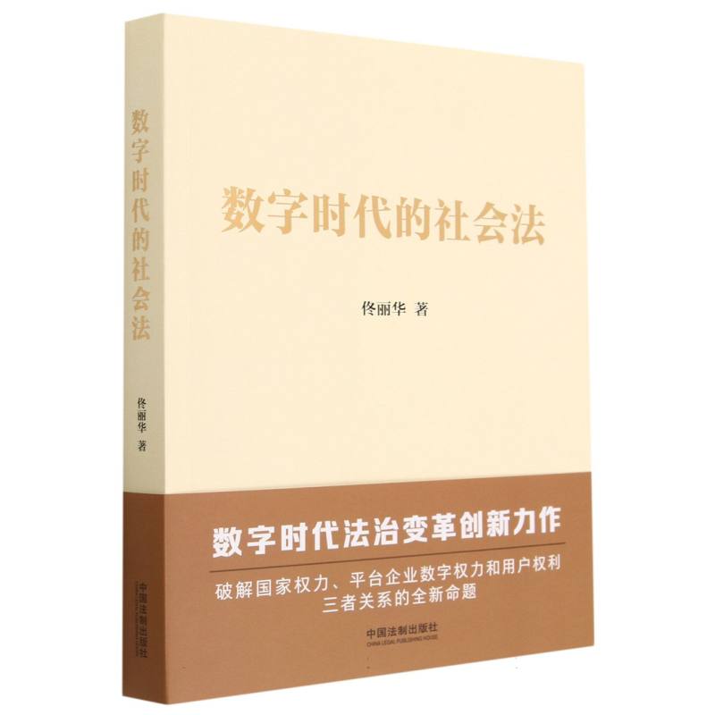 数字时代的社会法