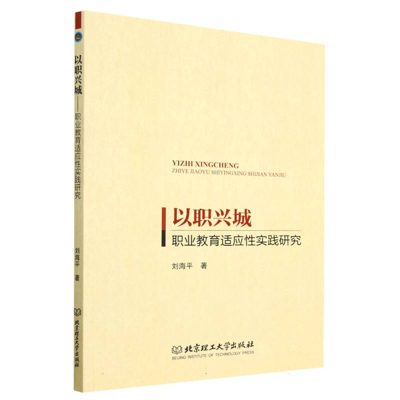 以职兴城——职业教育适应性实践研究