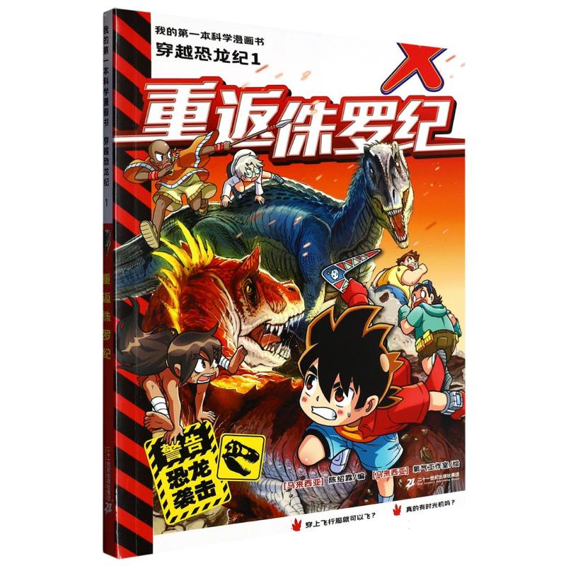 我的第一本科学漫画书  穿越恐龙纪1重返侏罗纪