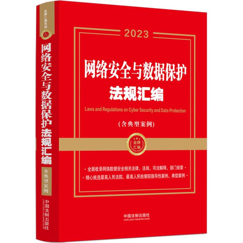 【金牌汇编系列】网络安全与数据保护法规汇编（含典型案例）