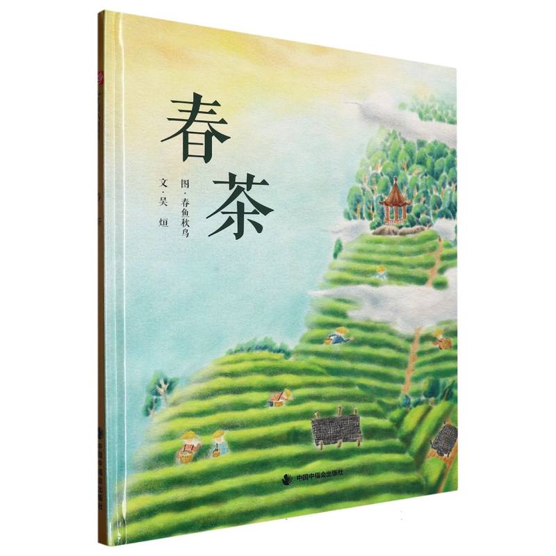 春茶（精）