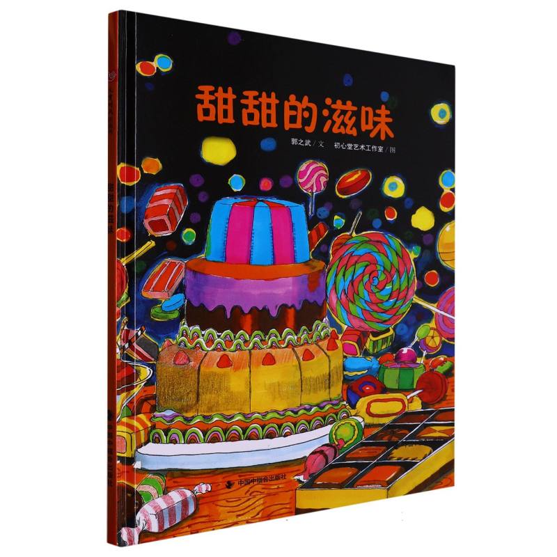 甜甜的滋味（精）