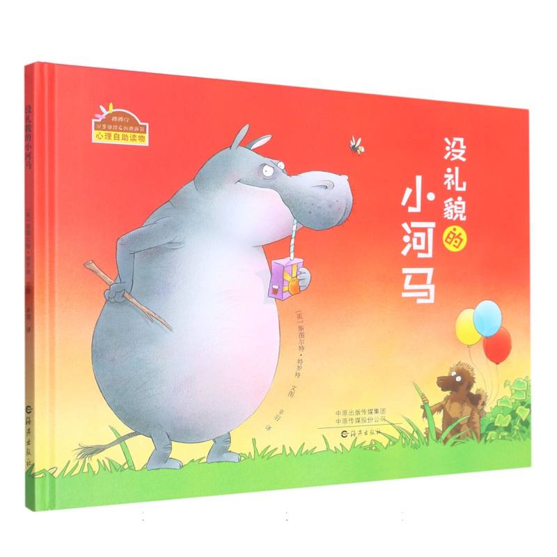 棒棒仔分享阅读系列图画书 没礼貌的小河马