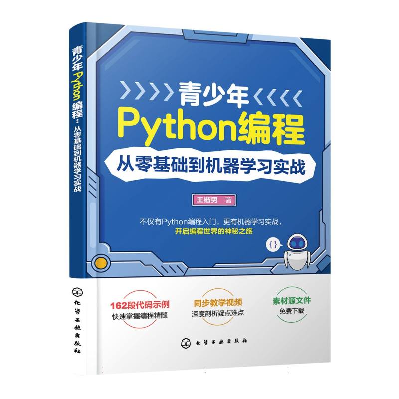 青少年Python编程：从零基础到机器学习实战