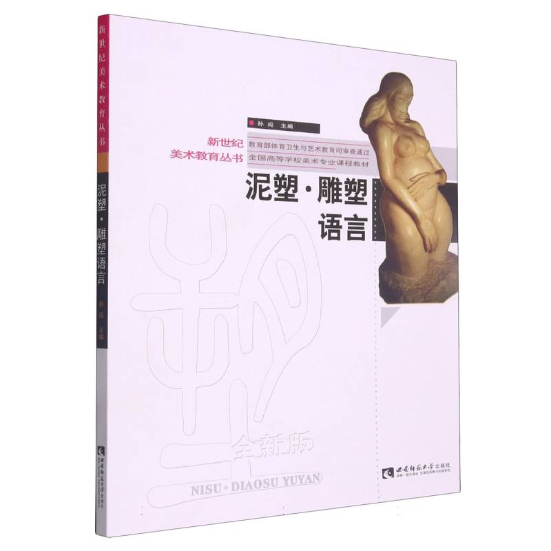 泥塑雕塑语言（全新版全国高等学校美术专业课程教材）/新世纪美术教育丛书