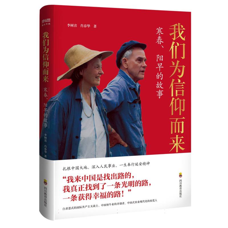 我们为信仰而来:寒春、阳早的故事