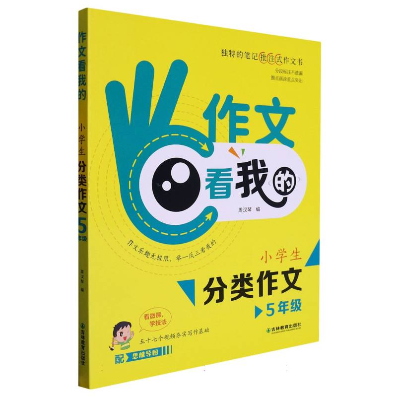 顶呱呱：作文看我的·小学生分类作文5年级