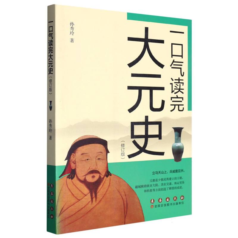 一口气读完大元史（修订版）