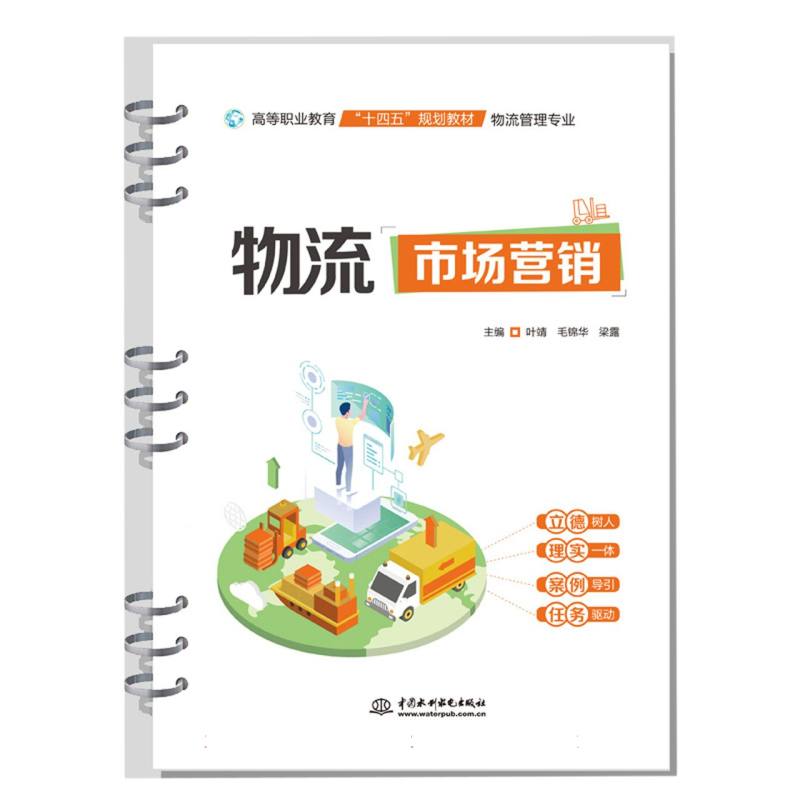 物流市场营销（物流管理专业高等职业教育十四五规划教材）