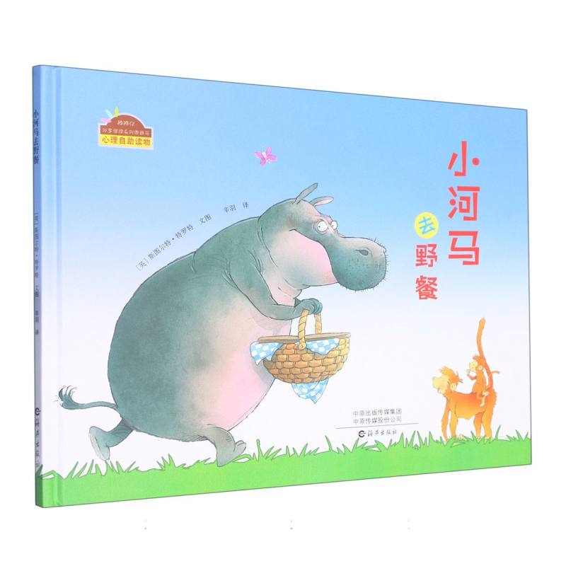 棒棒仔分享阅读系列图画书 小河马去野餐