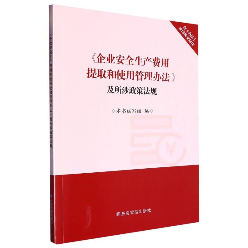 《企业安全生产费用提取和使用管理办法》及所涉政策法规