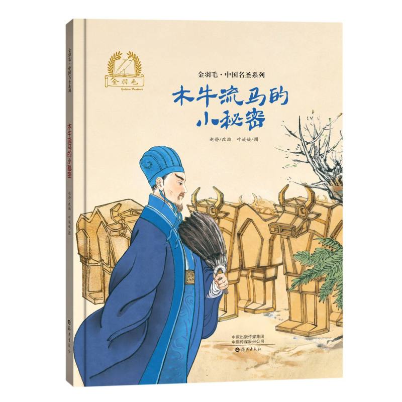 金羽毛·中国名圣系列 木牛流马的小秘密