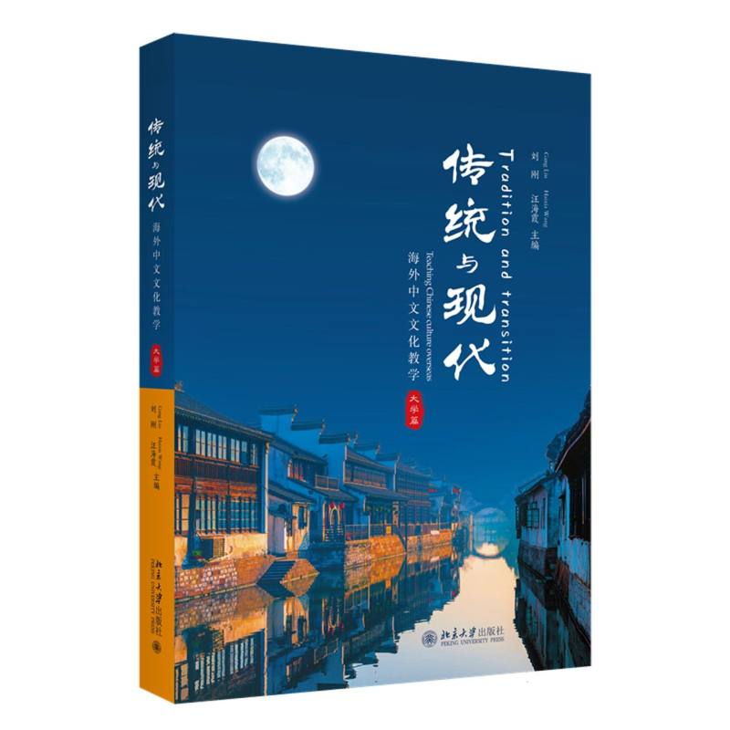 传统与现代：海外中文文化教学（大学篇）