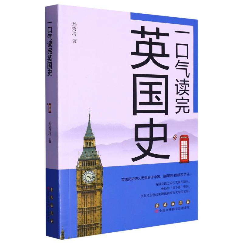 一口气读完英国史