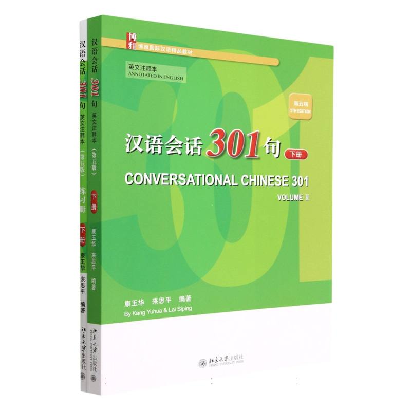 汉语会话301句· （英文注释本）（第五版）·下册