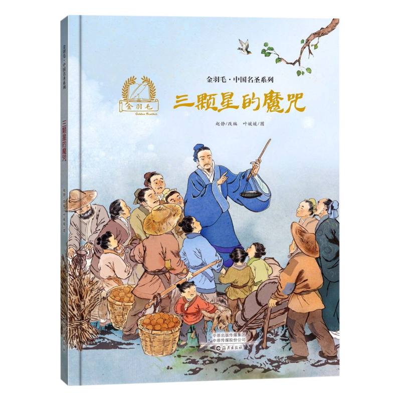 金羽毛·中国名圣系列 三颗星的魔咒