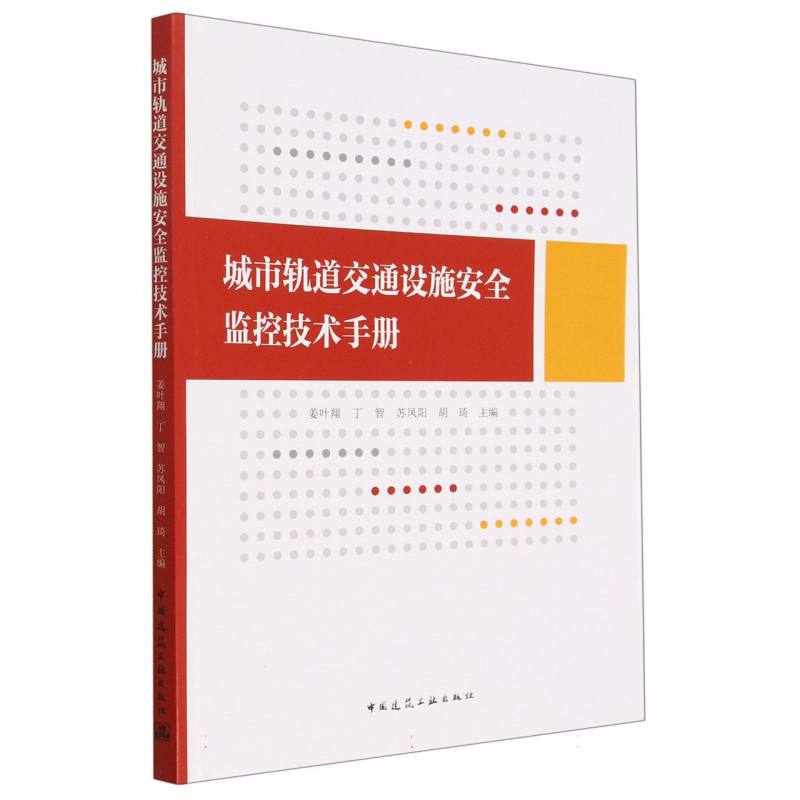 城市轨道交通设施安全监控技术手册